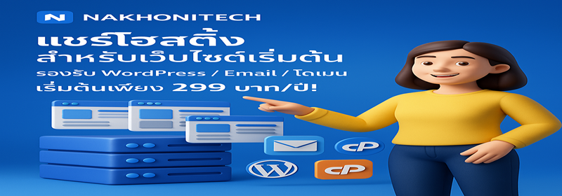 Shared Hosting ราคาถูก